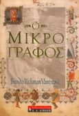 Ο μικρογράφος, , Rickman - Vantrease, Brenda, Εκδοτικός Οίκος Α. Α. Λιβάνη, 2004