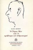 Ο Τόμας Μαν και το πρόβλημα του ανθρωπισμού, , Betzen, Klaus, Εκδόσεις των Φίλων, 1977