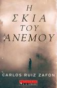 Η σκιά του ανέμου, , Ruiz Zafon, Carlos, Εκδοτικός Οίκος Α. Α. Λιβάνη, 2004