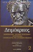 Μαθηματικά, φυσικές επιστήμες, αστρονομία, κοσμολογία της ατομικής θεωρίας, , Δημόκριτος, Ζήτρος, 2004