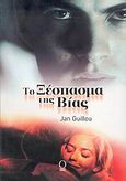 Το ξέσπασμα της βίας, , Guillou, Jan, 1944-, Ωμέγα, 2004