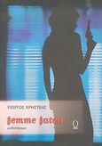 Femme fatale, Μυθιστόρημα, Χρηστέας, Γιώργος, Ωμέγα, 2004