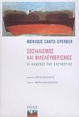Σοσιαλισμός και Φιλελευθερισμός, Οι κανόνες της ελευθερίας, Canto - Sperber, Monique, Πόλις, 2004