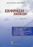 Έκφραση έκθεση Α΄ λυκείου, , Σπυρογιάννη, Μαρία, Βολονάκη, 2004