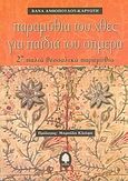 Παραμύθια του χθες για παιδιά του σήμερα, 27 παλιά θεσσαλικά παραμύθια, Ανθοπούλου - Καρυώτη, Βάνα, Κέδρος, 2004