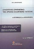 Συνοπτικό συντακτικό της αρχαίας ελληνικής γλώσσας για το λύκειο, Με ερωτήσεις και απαντήσεις: Με 2500 μεταφρασμένα παραδείγματα: Ασκήσεις με τις απαντήσεις τους σύμφωνα με το νέο σύστημα διδασκαλίας και αξιολόγησης, Βολονάκης, Ελευθέριος Κ., Βολονάκη, 2004