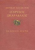 Ο χρυσός σκαραβαίος, , Poe, Edgar Allan, 1809-1849, Ερατώ, 2004