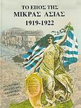 Το έπος της Μικράς Ασίας 1919-1922, Δραματικές σελίδες της ελληνικής ιστορίας, Νεράντζης, Χρήστος, Τζιαμπίρης - Πυραμίδα, 2004