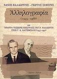 Νάνος Βαλαωρίτης - Γιώργος Σεφέρης αλληλογραφία 1945-1968 και τριάντα τέσσερις επιστολές του Ν. Βαλαωρίτη στον Γ. Κ. Κατσίμπαλη 1947-1950, , Βαλαωρίτης, Νάνος, 1921-, Ύψιλον, 2004