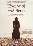 Ένα νησί ταξιδεύει, Μυθιστόρημα, Χατζηαναγνώστου, Τάκης, Άγκυρα, 2004