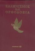 Ελληνισμός και Ορθοδοξία, Οδηγός ελληνορθόδοξου βίου, Κοντογιάννης, Γιώργος, PLS Εκδόσεις, 2005