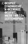 Θεωρίες συνωμοσίας ή θεσμικές θεωρίες: Μετά την 11η Σεπτεμβρίου, , Shalom, Stephen R., Futura, 2004