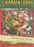 Ο Καραγκιόζης και η έξοδος του Μεσολογγίου, Ηρωική παράστασις εις πράξεις τρεις, Περόπουλος, Γιάννης, Άγκυρα, 2004