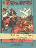 Ο Καραγκιόζης εργολάβος κηδειών, , Μουστάκας, Ιωάννης, Άγκυρα, 2004