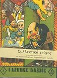 Ο Καραγκιόζης κατάσκοπος, , Μουστάκας, Ιωάννης, Άγκυρα, 2004