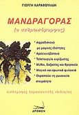 Μανδραγόρας, Ο ανθρωπόμορφος, Καραφουλίδης, Γεώργιος, Δρόμων, 2004