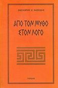 Από τον μύθο στον λόγο, Η διαμόρφωση της ελληνικής φιλοσοφίας, Κεσσίδης, Θεοχάρης Χ., Γόρδιος, 2004