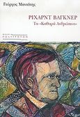 Ρίχαρντ Βάγκνερ: το &quot;καθαρά ανθρώπινο&quot;, , Μανιάτης, Γιώργος Ι., πολιτικός επιστήμονας, Πολύτροπον, 2004