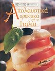 Απολαυστικά ορεκτικά από την Ιταλία, , Lindert, Helen van, Μίνωας, 2004