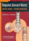 Οσφυϊκή δισκική νόσος, Νεότερες απόψεις, σύγχρονη αντιμετώπιση, Τεσσέρης, Γιάννης Δ., Ιατρικές Εκδόσεις Π. Χ. Πασχαλίδης, 2004