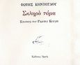 Σκληρό τάμα, , Κόντογλου, Φώτης, 1895-1965, Αρμός, 2003