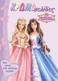 Barbie, Βασιλοπούλα και χωριατοπούλα: Μια φιλία σαν πολύτιμο πετράδι, , , Modern Times, 2004