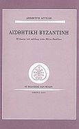 Αισθητική βυζαντινή, Η έννοια του κάλλους στο Μέγα Βασίλειο, Αγγελής, Δημήτρης, 1973- , ποιητής, Εκδόσεις των Φίλων, 2004