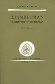 Σίλμπερμαν, Η επιστροφή του Σίλμπερμαν, Lacretelle, Jacques de, Εκδόσεις των Φίλων, 1964