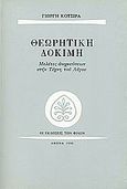 Θεωρητική δοκιμή, Μελέτες ανιχνεύσεων στην τέχνη του λόγου, Κότσιρας, Γιωργής, 1920-1998, Εκδόσεις των Φίλων, 1990