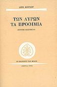 Των λυρών τα προοίμια, Κριτικά κείμενα, Κόρσος, Δημήτριος Ι., Εκδόσεις των Φίλων, 1995