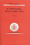 Η ορθοδοξία στον καιρό μας, Δοκίμια, Θεοτοκάς, Γιώργος, 1905-1966, Εκδόσεις των Φίλων, 1975