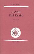 Οδύνη και ευδία, Στοχασμοί, Βότση, Όλγα, 1922-1998, Εκδόσεις των Φίλων, 1984