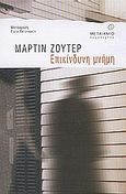 Επικίνδυνη μνήμη, , Suter, Martin, Μεταίχμιο, 2004