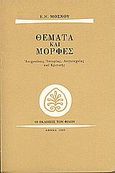 Θέματα και μορφές, Ανιχνεύσεις ιστορίας, λογοτεχνίας και κριτικής, Μόσχος, Ευάγγελος Ν., Εκδόσεις των Φίλων, 1989