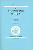 Η ανθρώπινη μοίρα, Μυθιστόρημα, Malraux, Andre, 1901-1976, Εκδόσεις των Φίλων, 2004