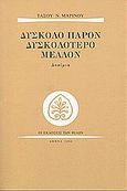 Δύσκολο παρόν δυσκολότερο μέλλον, Δοκίμια, Μαρίνος, Τάσος Ν., Εκδόσεις των Φίλων, 2004