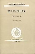 Καταχνιά, Μυθιστόρημα, Unamuno, Miguel de, Εκδόσεις των Φίλων, 1984