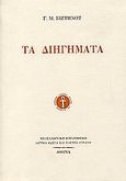 Τα διηγήματα, , Βιζυηνός, Γεώργιος Μ., 1849-1896, Ίδρυμα Κώστα και Ελένης Ουράνη, 1991