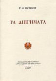 Τα διηγήματα, , Βιζυηνός, Γεώργιος Μ., 1849-1896, Ίδρυμα Κώστα και Ελένης Ουράνη, 1991