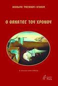 Ο θάνατος του χρόνου, , Ντάκου, Θεοδώρα, Νόηση, 2004