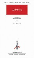 Άπαντα 3, Λόγοι 3: 11ος Αντιοχικός, Λιβάνιος, Κάκτος, 2004