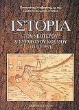 Ιστορία του νεώτερου και σύγρονου κόσμου, 1815-1997, Νταβαρίνος, Παναγιώτης, Έλλην, 2003