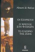 Οι εξόριστοι. Ο Χριστός στη Φλάνδρα. Το ελιξίριο της ζωής, , Balzac, Honore de, 1799-1850, Ηριδανός, 2004