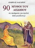 90 μύθοι του Αισώπου, Σε ποιήματα για παιδιά και για μεγάλους, Αίσωπος, Ηλιοδρόμιον, 2003