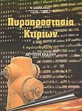 Πυροπροστασία κτιρίων, 4 πρότυπες μελέτες, Μαλαχίας, Γεώργιος, Ίων, 2004