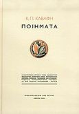 Ποιήματα, , Καβάφης, Κωνσταντίνος Π., 1863-1933, Βιβλιοπωλείον της Εστίας, 2004