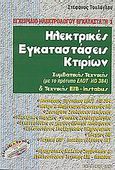 Ηλεκτρικές εγκαταστάσεις κτιρίων, Συμβατικής τεχνικής (με το πρότυπο ΕΛΟΤ HD 384) και τεχνικής EIB-instabus, Τουλόγλου, Στέφανος, Ίων, 2004