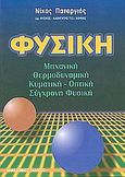 Φυσική, Μηχανική: Θερμοδυναμική: Κυματική: Οπτική: Σύγχρονη φυσική, Παταργιάς, Νικός, Μακεδονικές Εκδόσεις, 2004