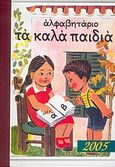 Ημερολόγιο 2005, αλφαβητάριο &quot;τα καλά παιδιά&quot;, , , Καλοκάθη, 2004