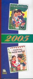 Συλλεκτικό ημερολόγιο 2005, Αλφαβητάριο. Αλφαβητάριο &quot;τα καλά παιδιά&quot;, , , Καλοκάθη, 2004